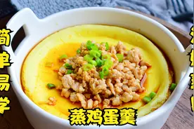 大厨教你鸡蛋羹最正确做法，滑嫩爽口有诀窍，比例和时间是关键视频封面