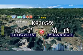 模拟K9305次列车（南宁-靖西），至南疆边陲小桂林，全程284公里视频封面