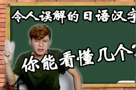 你能看懂几个？吐槽日语里那些令人费解的汉字！视频封面