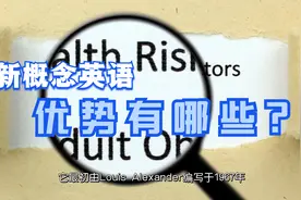 新概念英语的优势，究竟有哪些？视频封面