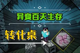 我的世界异变百天生存2：生存必备大宝贝，转化桌的合成之旅！
