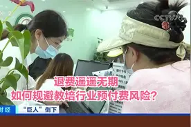“巨人”倒下 退费遥遥无期 如何规避教培行业预付费风险？视频封面