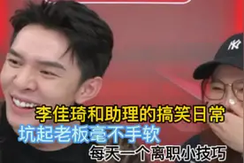 李佳琦和助理的搞笑日常，坑起老板毫不手软，每天一个离职技巧！视频封面