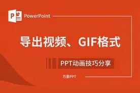 你尝试过用PPT做动画，然后导出GIF吗？今天学习导出视频和GIF图