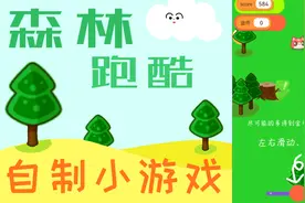 教你用手机做个跑酷游戏，觉得好玩不？（编程猫Neom教程）（上）视频封面