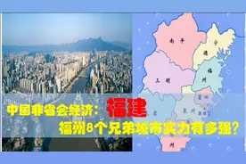 除福州福建非省会经济如何？泉州厦门漳州三明宁德龙岩等超级企业视频封面