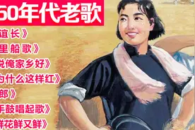 五六十年代老歌《情深谊长》《乌苏里船歌》《谁不说俺家乡好》视频封面
