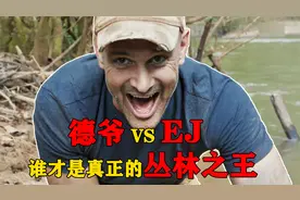 德爷vsEJ，顶尖高手的对决，谁才是真正的丛林之王