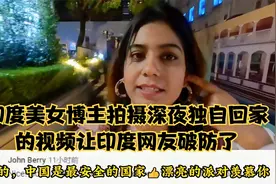 印度美女博主拍摄自己独自走在深夜街道上的视频让印度网友破防了视频封面