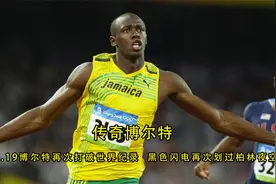 传奇博尔特，19秒19再次打破世界纪录，黑色闪电再次划过柏林夜空视频封面