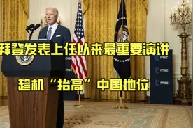 西方召开“家庭聚会”，拜登发表上任以来最重要演讲，有八大要点视频封面