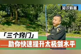 这3个剑术小窍门，助你快速提升太极剑水平，确定不来看看？视频封面