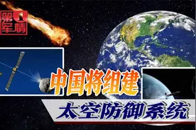 防止小行星撞地球，中国将组建太空防御系统，有望实现5个目的视频封面