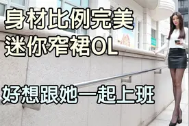 今天来拍照,男同事最喜欢的女祕书OL,穿这样上班就对了,视频封面