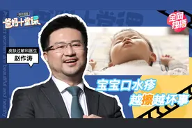 口水疹，不要擦！小心养成“过敏宝宝”|爸妈十堂课04视频封面