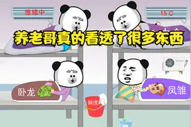 养老哥的思维就是不一样！视频封面