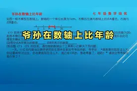 爷孙在数轴上比年龄