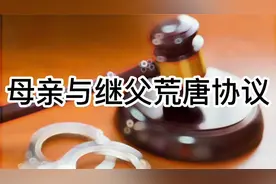 女儿遭遇继兄两次梦魇 母亲竟与继父签订荒唐协议