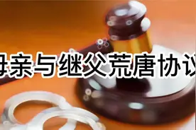 女儿遭遇继兄两次梦魇 母亲竟与继父签订荒唐协议视频封面
