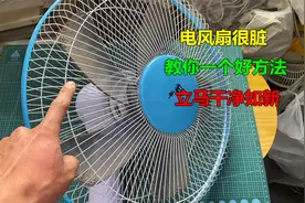 电风扇很脏怎么清洗最方便？教你一个好方法，立马干净如新视频封面