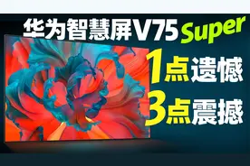 「知电」华为智慧屏V75 Super电视评测：就凭这三点，就是超旗舰视频封面