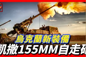 法国凯撒自行火炮，机动灵活快打快撤，野战利器！视频封面