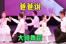 亲子舞蹈《爸爸说》，父女共舞密切亲子关系，促进身体协调发展视频封面