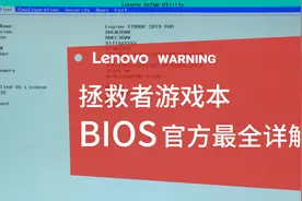 讲个BIOS都能被开除？联想拯救者游戏本BIOS，官方最全详解视频封面