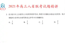 2021年高三八省联考数学试题精讲第2题，排列组合和概率视频封面
