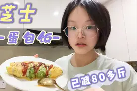 减肥是可以吃芝士的，我减掉了80多斤，这个芝士蛋包饭真是太爱了视频封面
