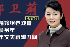 杜淳后妈郑卫莉：曾是“妈妈专业户”，二婚嫁杜志国，惨遭背叛视频封面