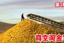 淘金到底有多挣钱？年过半百的新手，一天竟然赚了97万人民币。