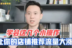做淘宝店铺流量获取很难？学会这几个小操作，让你的推荐流量大涨视频封面