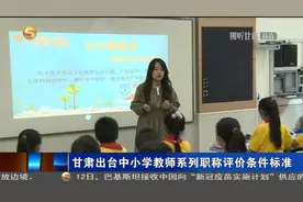 甘肃出台中小学教师系列职称评价条件标准视频封面
