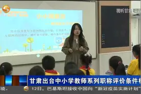 甘肃出台中小学教师系列职称评价条件标准视频封面
