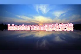 MastercamX6-2022驱动安装问题处理