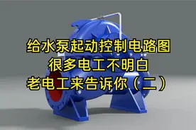 给水泵起动控制电路图，很多电工不明白，老电工来告诉你（二）视频封面