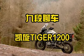 凯旋TIGER1200，这配置太足了！~视频封面
