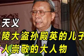 孙天义：东陵大盗孙殿英的儿子，万人崇敬的大人物，还是个高官视频封面