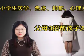 心理数据：小学生厌学和抑郁症越来越多，父母用3招为孩子减压视频封面
