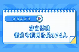 山东济南招聘街道专职网格员374人！笔试闭卷 ！面试结构化！视频封面