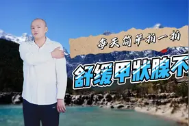 甲状腺不适别不当回事，一个地方每天拍一拍，对甲状腺有好处视频封面