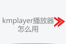 kmplayer播放器怎么用