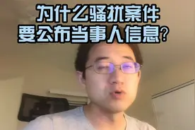 为什么骚扰案件要公布当事人信息？视频封面
