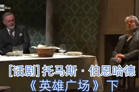 【话剧】托马斯·伯恩哈德《英雄广场》下视频封面