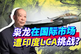 枭龙竞标马来西亚36架战机订单，最强对手为何是印度的LCA?视频封面