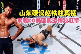山东硬汉赵铁柱顶膝KO美国奥运摔跤冠军，对手当场昏迷不醒，游戏视频封面
