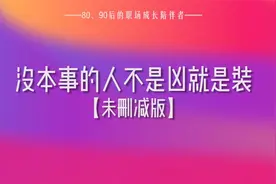 没本事的人不是凶就是装