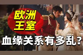 欧洲王室居然是一家人？血缘关系乱到离谱，遗传病遍布全欧洲！视频封面