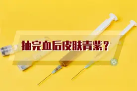 抽血后皮肤周围出现淤青？有可能是你按的方式不对！视频封面